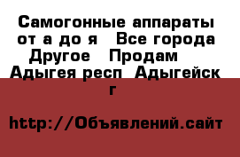 Самогонные аппараты от а до я - Все города Другое » Продам   . Адыгея респ.,Адыгейск г.